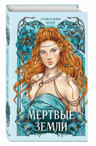 Мёртвые Земли (#3)