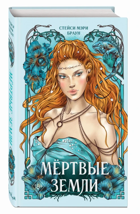 Мёртвые Земли (#3)
