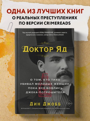 Доктор Яд. О том, кто тихо убивал молодых женщин, пока все боялись Джека-потрошителя