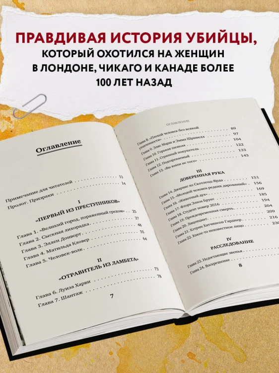 Доктор Яд. О том, кто тихо убивал молодых женщин, пока все боялись Джека-потрошителя