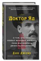Доктор Яд. О том, кто тихо убивал молодых женщин, пока все боялись Джека-потрошителя
