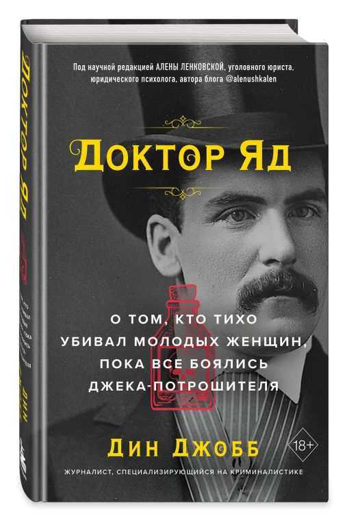 Доктор Яд. О том, кто тихо убивал молодых женщин, пока все боялись Джека-потрошителя