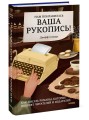 Нам понравилась ваша рукопись! Как писать романы, которые покорят читателей и издателей