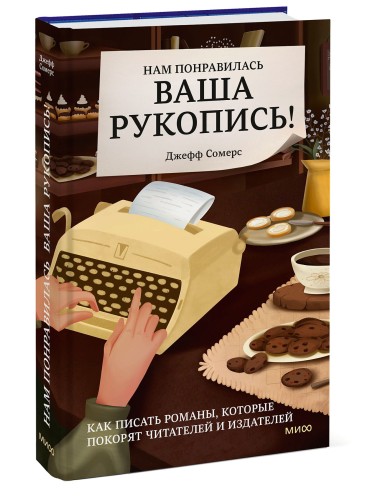 Нам понравилась ваша рукопись! Как писать романы, которые покорят читателей и издателей