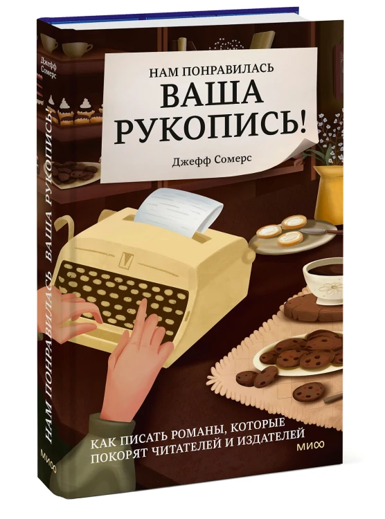 Нам понравилась ваша рукопись! Как писать романы, которые покорят читателей и издателей