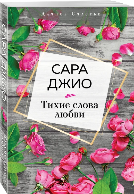 Тихие слова любви