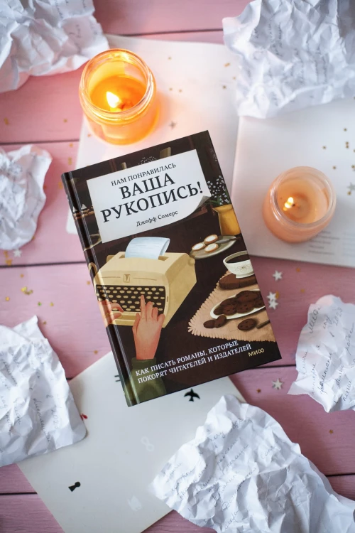 Нам понравилась ваша рукопись! Как писать романы, которые покорят читателей и издателей