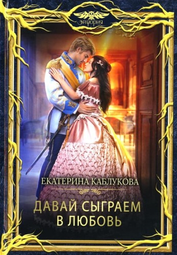 Давай сыграем в любовь