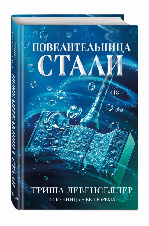 Кузнец магии. Повелительница стали (#2)