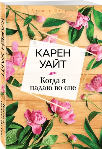 Когда я падаю во сне