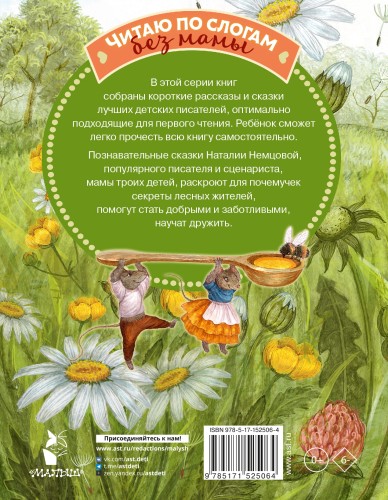 Лесные сказки для почемучки