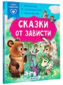 Сказки от зависти
