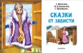 Сказки от зависти