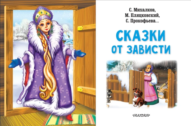 Сказки от зависти
