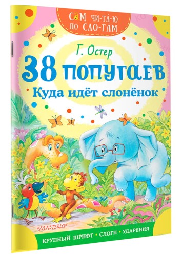 38 попугаев. Куда идет слоненок