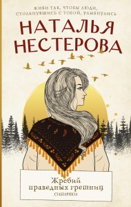 Жребий праведных грешниц. Сибиряки