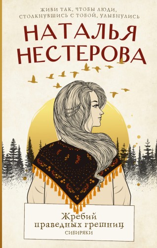 Жребий праведных грешниц. Сибиряки