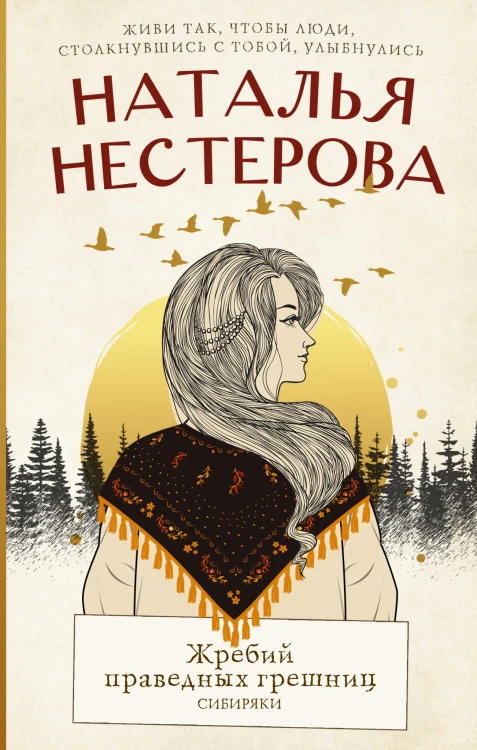 Жребий праведных грешниц. Сибиряки