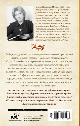 Жребий праведных грешниц. Сибиряки