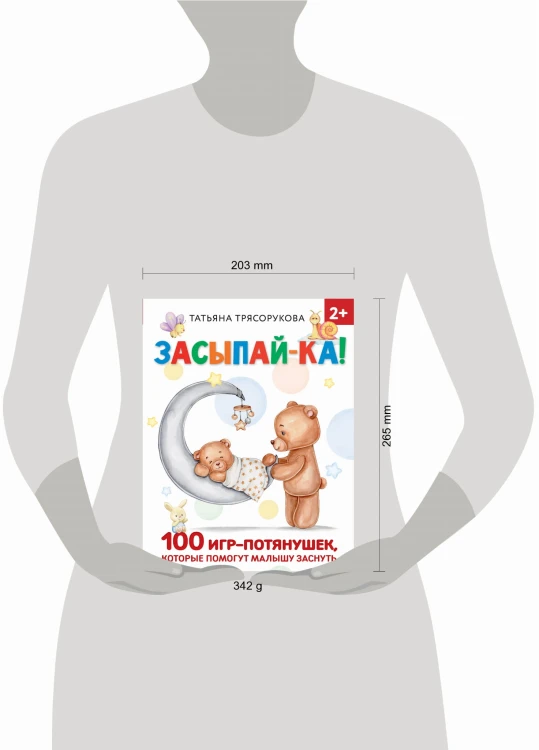 Засыпай-ка! 100 игр-потянушек, которые помогут малышу заснуть