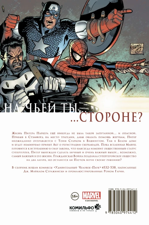 Удивительный Человек-Паук. Гражданская Война