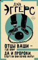Отцы ваши — где они? Да и пророки, будут ли они вечно жить?