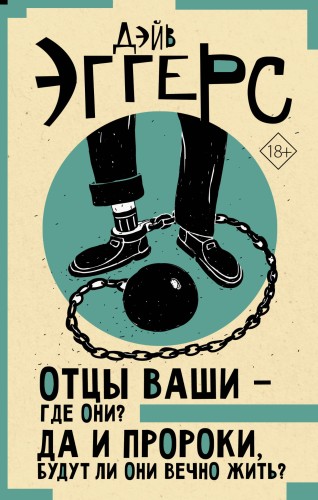 Отцы ваши — где они? Да и пророки, будут ли они вечно жить?