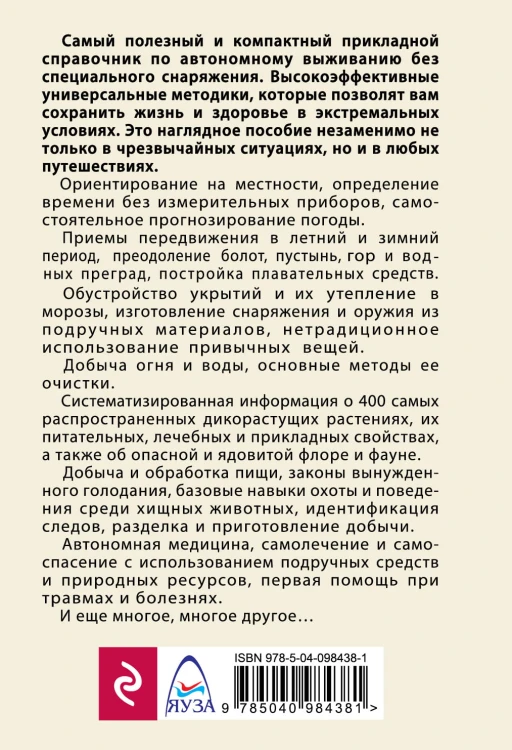 Автономное выживание и медицина в экстремальных условиях