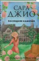 Последняя камелия