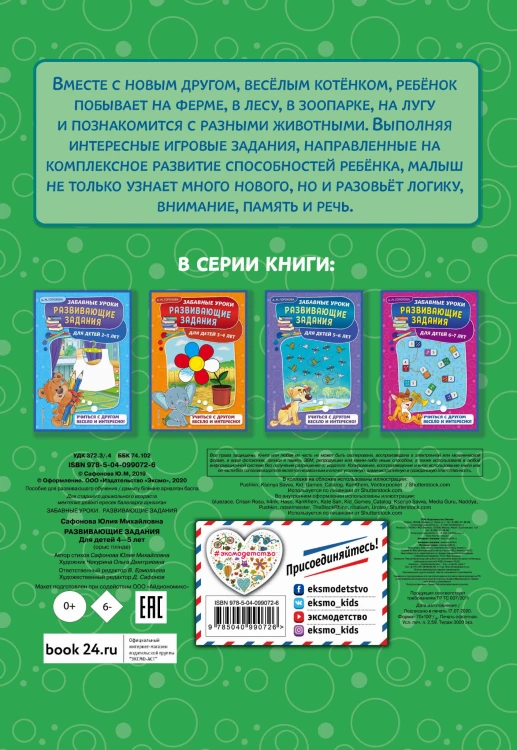 Развивающие задания: для детей 4-5 лет