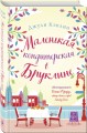 Маленькая кондитерская в Бруклине