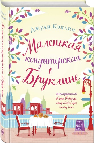 Маленькая кондитерская в Бруклине