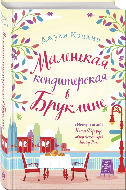 Маленькая кондитерская в Бруклине