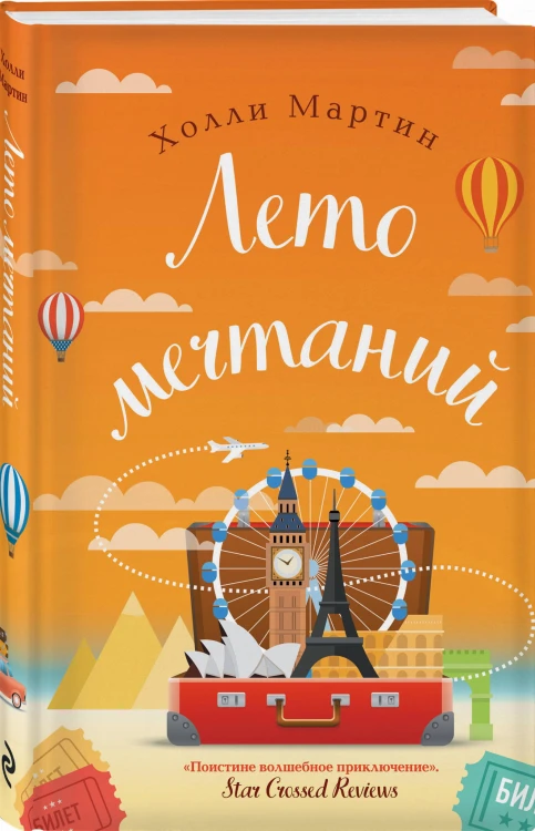 Лето мечтаний