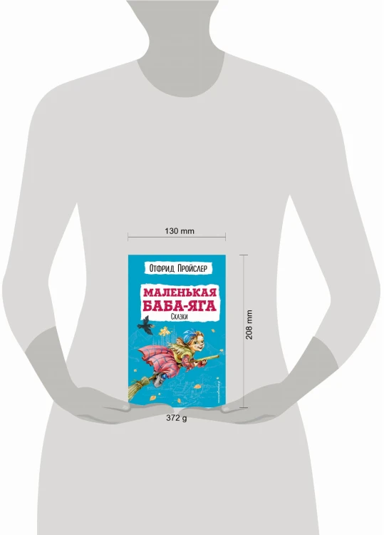 Маленькая Баба-Яга. Сказки (с ил.)