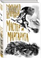 Мастер и Маргарита