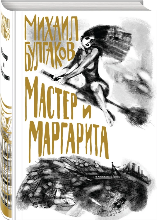Мастер и Маргарита