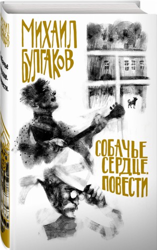 Собачье сердце. Повести