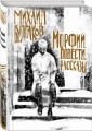 Морфий. Повести. Рассказы