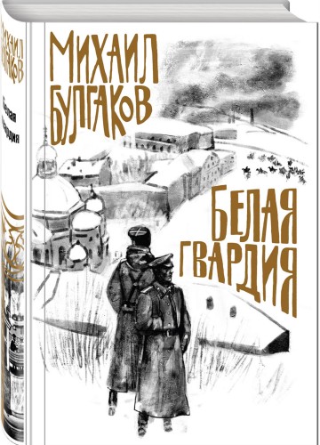 Белая гвардия