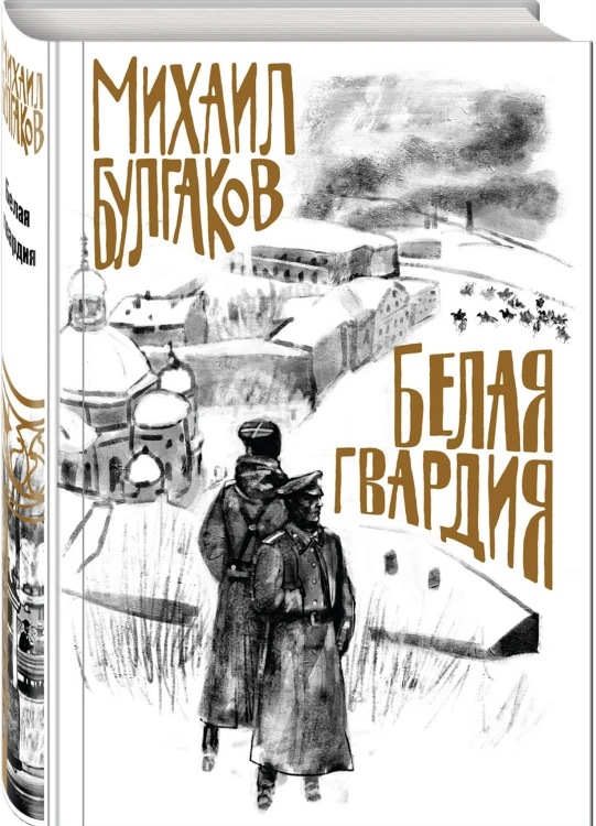 Белая гвардия