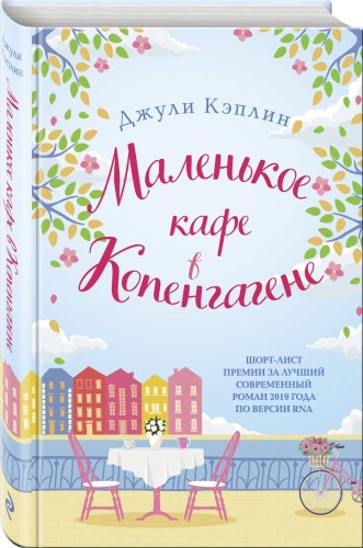 Маленькое кафе в Копенгагене
