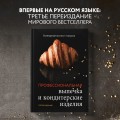Профессиональные выпечка и кондитерские изделия. Кулинарный институт Америки