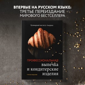 Профессиональные выпечка и кондитерские изделия. Кулинарный институт Америки