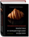 Профессиональные выпечка и кондитерские изделия. Кулинарный институт Америки