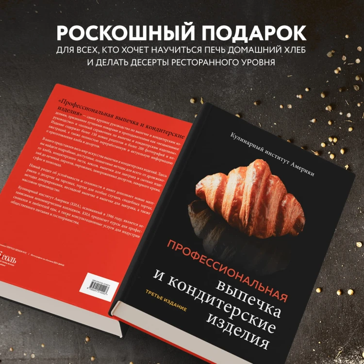 Профессиональные выпечка и кондитерские изделия. Кулинарный институт Америки