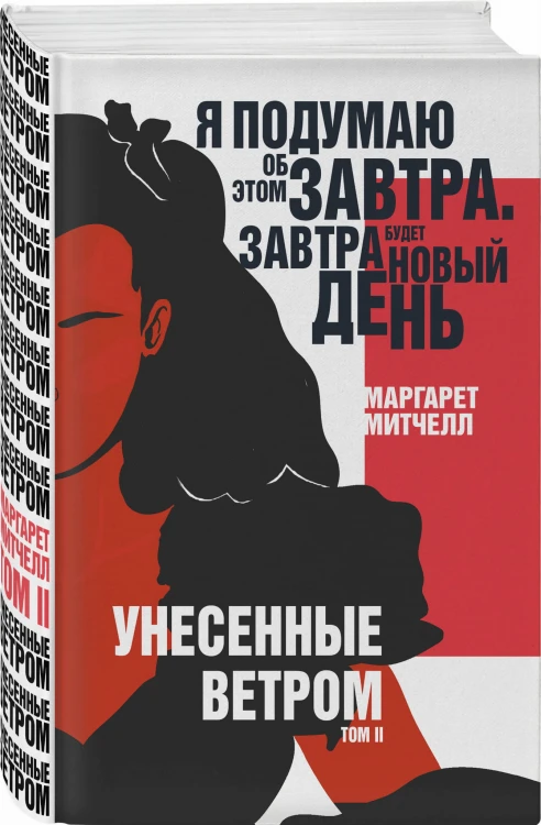 Унесенные ветром. Том II