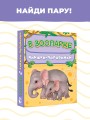 В зоопарке. Мамы и малыши