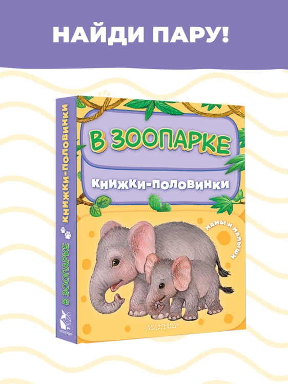 В зоопарке. Мамы и малыши