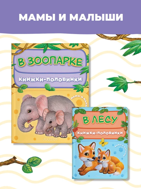 В зоопарке. Мамы и малыши
